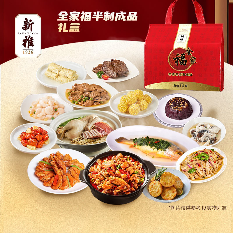 上海老字号新雅全家福半成品家宴套餐高端预制菜礼盒装私房菜送礼