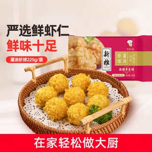 上海新雅灌汤虾球半成品菜快手菜丸子虾丸海鲜高端预制菜家常菜