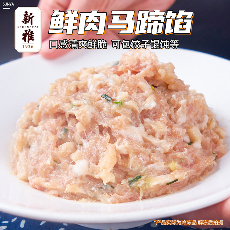 新雅马蹄鲜肉馅馄饨饺子馅