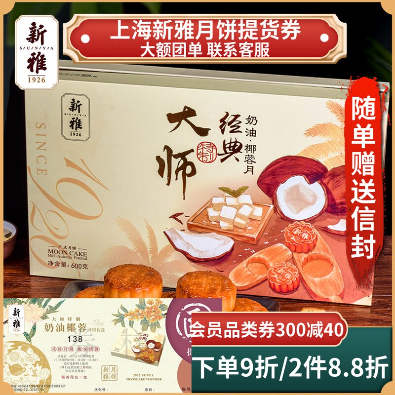 礼券上海新雅粤菜馆奶油椰蓉月饼券广式月饼礼盒提货劵中秋月饼票|ruв категории закуски/орехи/специальность, 零食提货券, 月饼提货券 - от Buy2taobao.com для оказания профессиональной услуги покупки агента Taobao