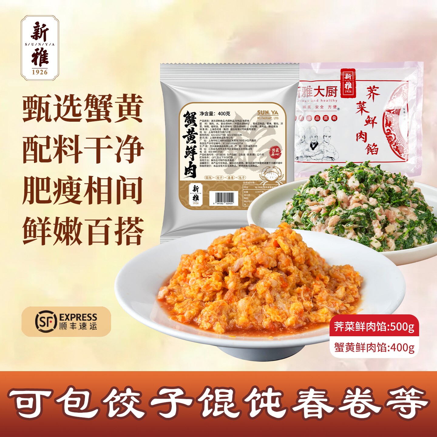 新雅蟹黄鲜肉馅+荠菜鲜肉馅图片