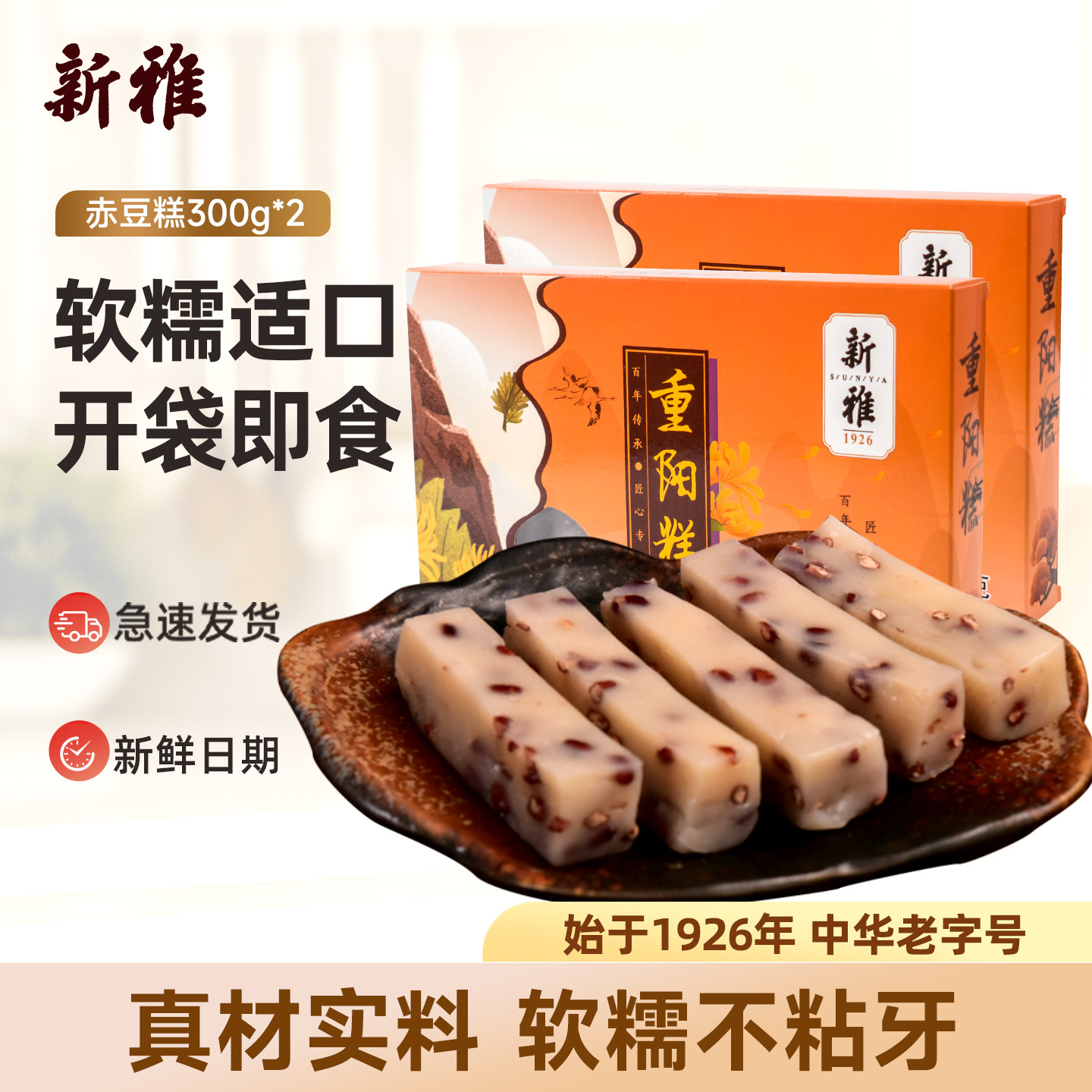 新雅赤豆重阳糕300g*2盒传统糕点点心糯米上海特产崇明软糕2盒装
