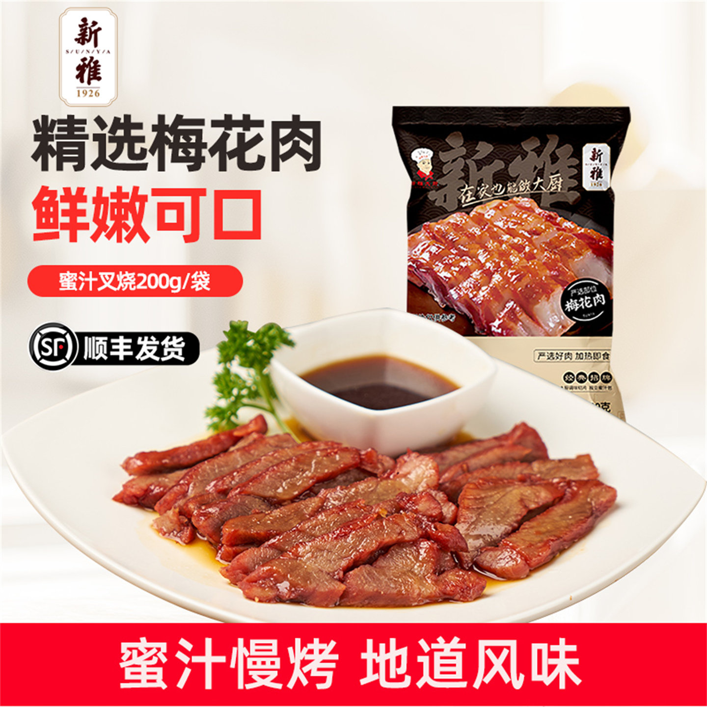 新雅蜜汁叉烧肉卤菜粤菜猪肉脯美食烧腊猪肉熟食店成品速食菜肴