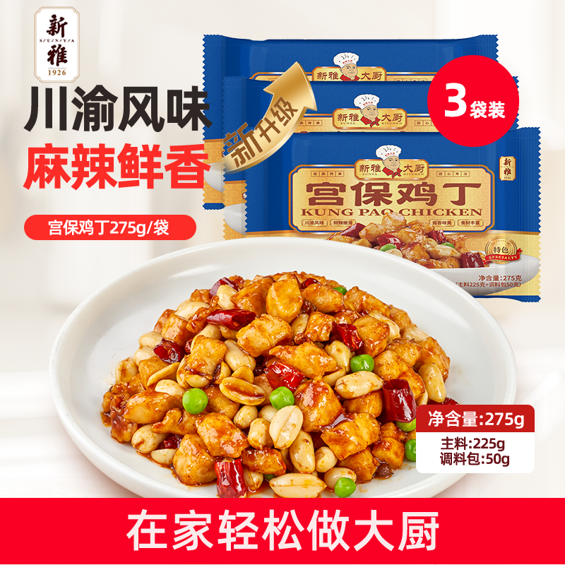 新雅宫保鸡丁3盒半成品家常菜快手菜宫爆鸡丁川菜预制菜半成品菜