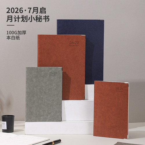 英力佳日历记事本2026年7月工作小秘书年历本月计划本日程本日志本时间管理效率手册带日期的笔记本本子定制