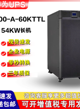 UPS华为5000-A-60KTTL在线式UPS不间断电源塔式续航30分钟到4小时