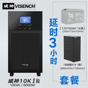 C10KS在线式 UPS不间断电源8000W延长供电3小时套餐 VISENCH威神