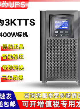 华为UPS不间断电源2000-A-3KTTS/2400W 3KVA在线式服务器电脑稳压