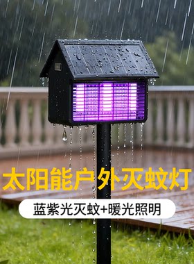 太阳能户外庭院防水灭蚊灯草坪灯