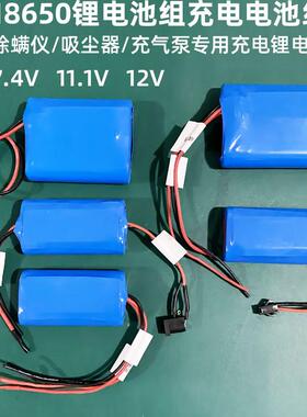 充气泵吸尘器除螨仪电池组动力充电电池18650锂电池7.4v11.1V12V