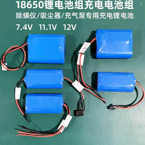 充气泵吸尘器除螨仪电池组动力充电电池18650锂电池7.4v11.1V12V