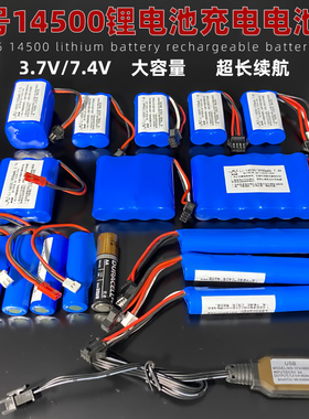 14500锂电池充电池组3.7V7.4V玩具遥控汽车水枪机器人电池大容量