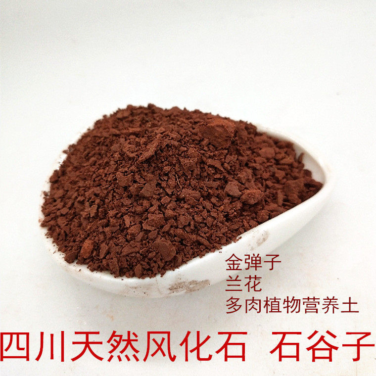 包邮四川红土风化石谷子金弹子 兰花 多肉植物天然营养土酸性植料