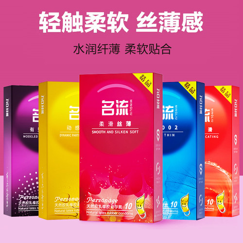 正品名流避孕套10只装 水润超薄男用套 光面颗粒螺纹安全套