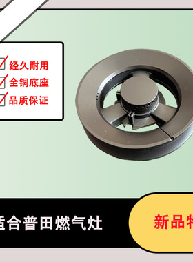 适配普田燃气灶PG1G206R-GDAS配件全铜铝底底座大火盖炉头炉芯