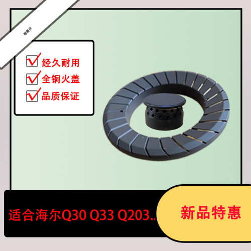 适合海尔Q30 Q203 Q33 Q130通用灶具燃气灶大火盖铜芯火帽配件