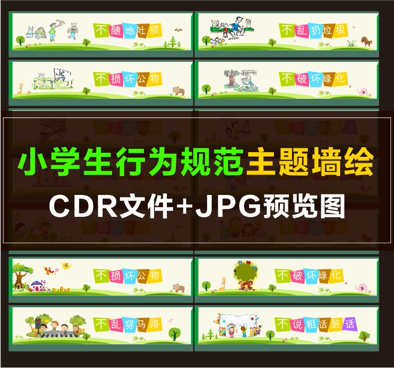 q054 小学生规范墙绘外墙 校园文化墙素材 学校宣传标语卡通漫画