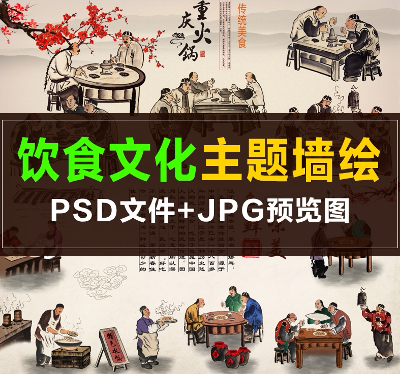 q044墙绘手绘素材 餐饮餐厅传统美食火锅文化墙绘 饮食文化墙画