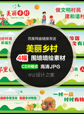 Q363墙画墙绘素材 新农村建设 美好乡村文化墙 山水花鸟 文明乡村