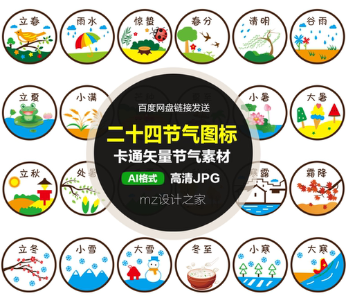 Q265 幼儿园环创24节气卡通图标 二十四节气圆形图案 AI矢量素材