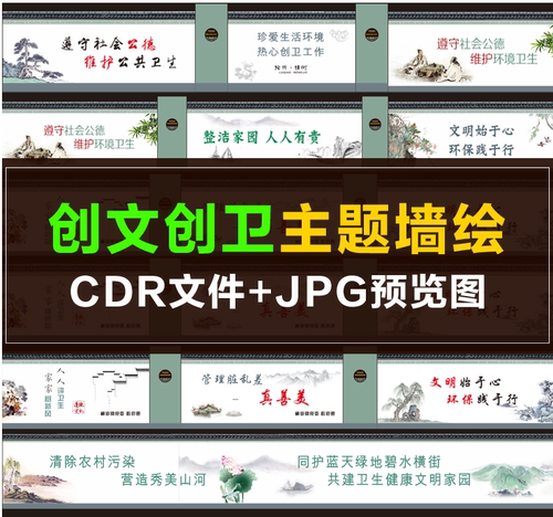 Q052 墙绘手绘素材 创文创卫保护环境 农村环境卫生围挡墙绘素材