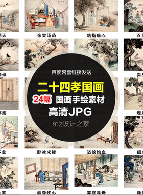 Q286墙绘手绘 古代二十四孝 24孝国画人物画水墨画新农村墙绘素材