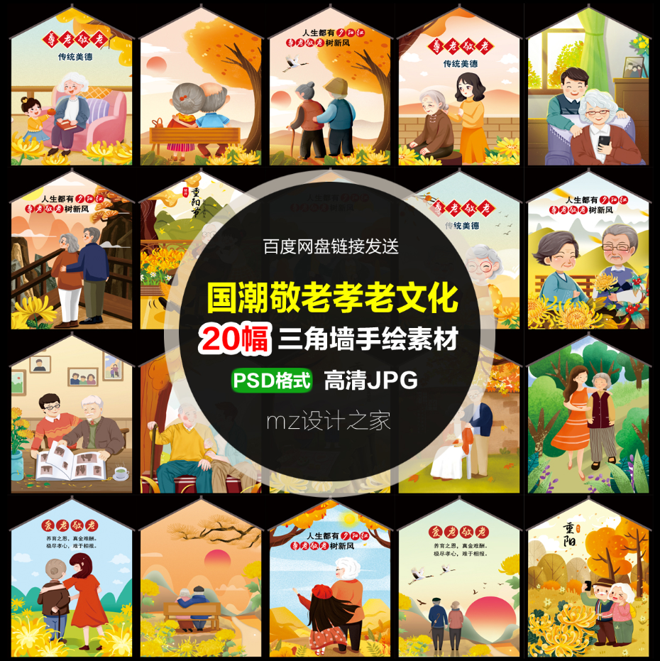 q202国潮敬老尊老爱老重阳孝老卡通插画新农村三角墙绘手绘素材