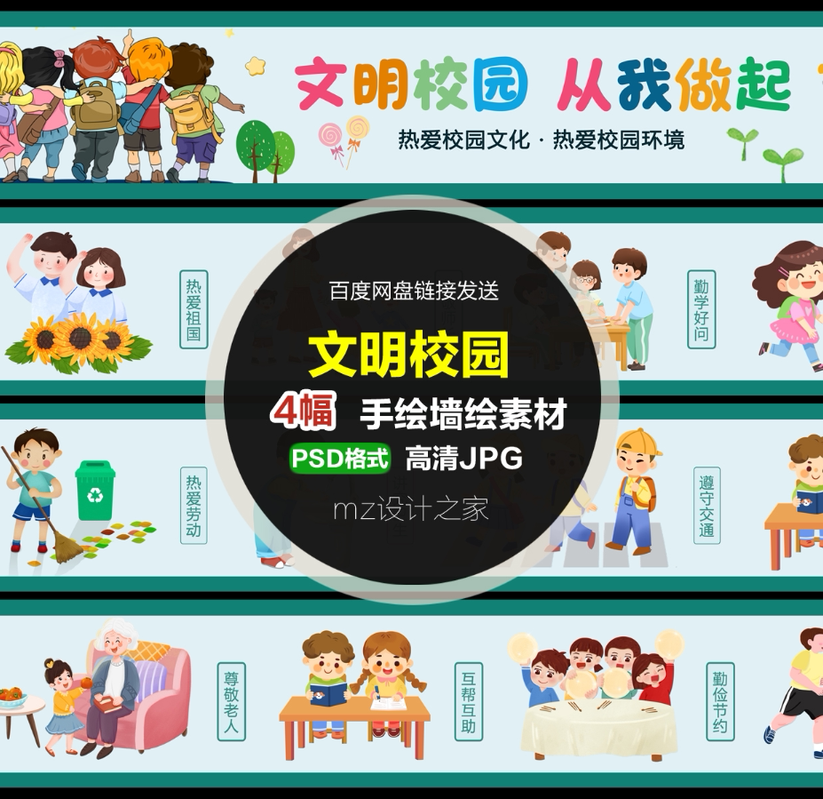 q263小学校园文明仪礼养成教育围墙墙绘手绘卡通插画psd广告素材