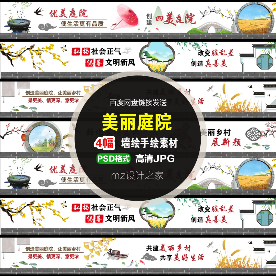 q256新农村围墙美丽美好文明乡村庭院清雅中国风中式墙绘手绘素材