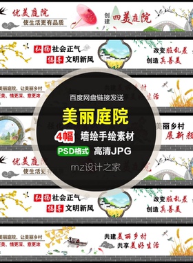 Q256新农村围墙美丽美好文明乡村庭院清雅中国风中式墙绘手绘素材