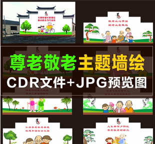 Q029 新农村美丽乡村 尊老敬老 关爱老人传统美德敬老院文化墙画