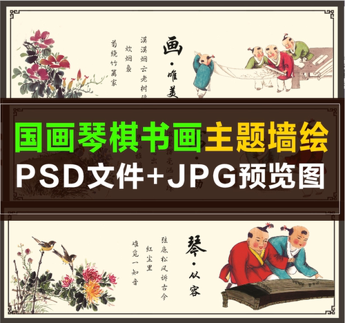 Q019 琴棋书画 梅兰竹菊花鸟 新农村墙绘手绘美丽乡村文化墙设计