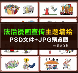 Q071墙画墙绘 普法 法治教育 法治漫画 新农村文化墙 彩绘素材