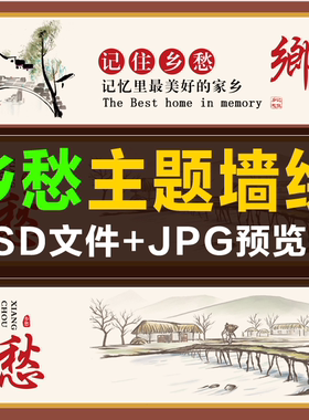 Q015乡愁 记住乡愁 新农村墙画 乡村乡音乡情 江南水乡墙绘素材