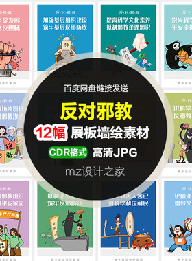 Q343反邪教宣传打击邪教反邪展板反邪教挂图反邪漫画墙绘手绘素材