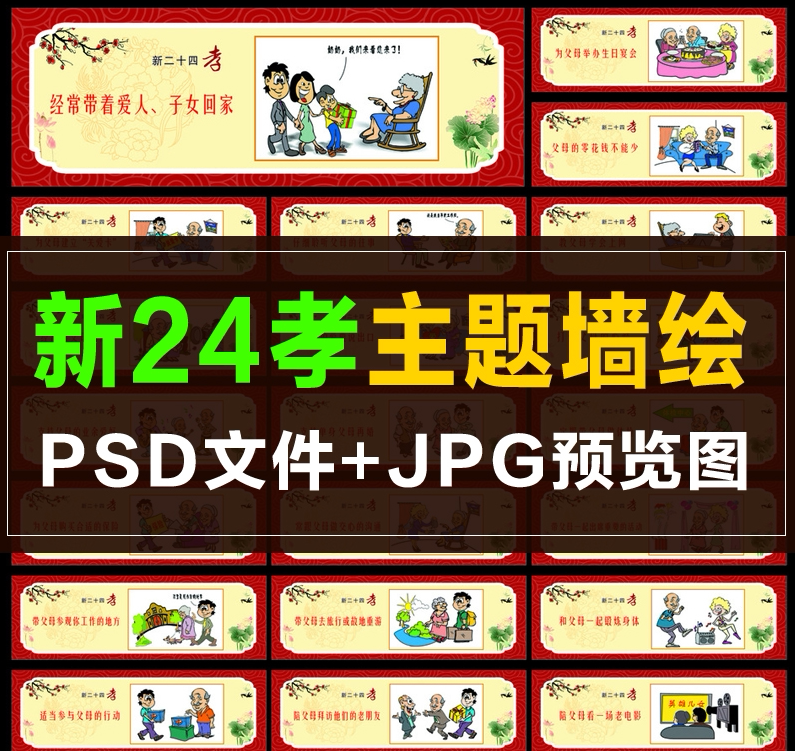 墙绘手绘素材 新24孝 孝道 新二十四孝卡通漫画 新农村孝文化墙画