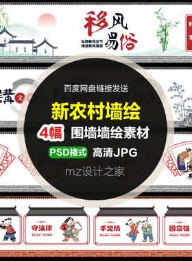 Q380墙绘手绘素材新农村建设文化墙农村户外墙体美丽乡村彩绘素材