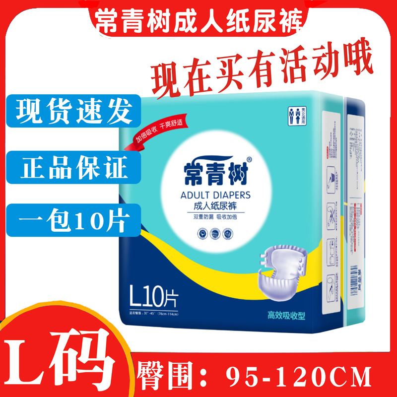 常青树成人纸尿裤大码老年人男女通用护理尿不湿L码10片粘贴式