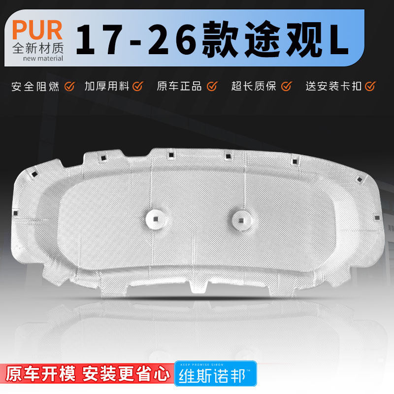 用于17-26款大众途观L发动机盖隔音棉引擎盖隔热棉钱机盖隔音棉垫