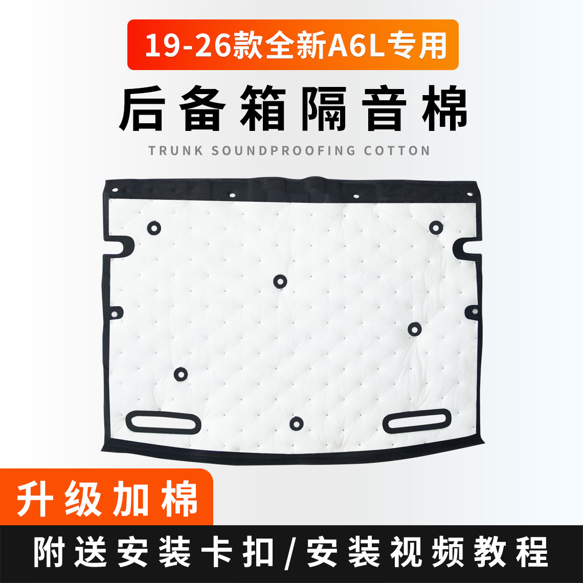 19-26款奥迪全新A6L后备箱隔音棉