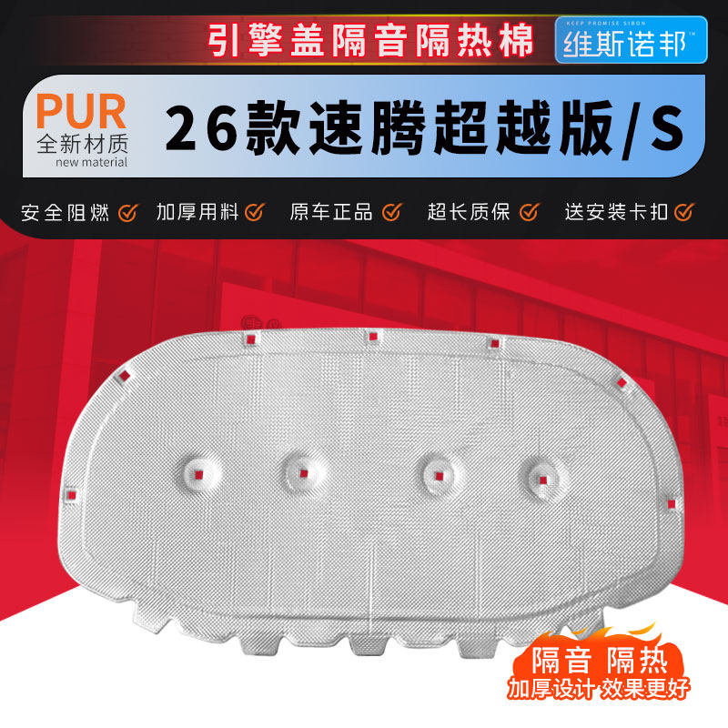 用于26款速腾S速腾超越版前机盖隔音棉发动机隔热棉引擎盖隔音