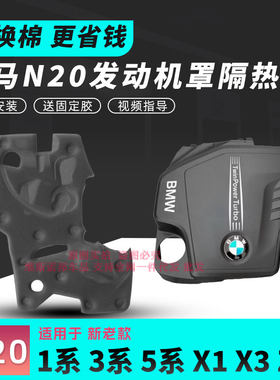 适用于宝马N20发动机X1X3Z41系3系5系发动机罩盖隔音棉盖板隔热棉