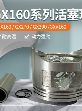 GXV160 GX160 GX270 GX390活塞+销卡+活塞环