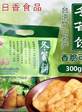 日香冬笋饼干300g袋装