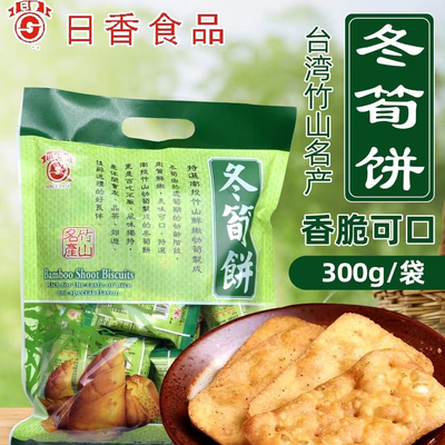 日香冬笋饼干300g袋装