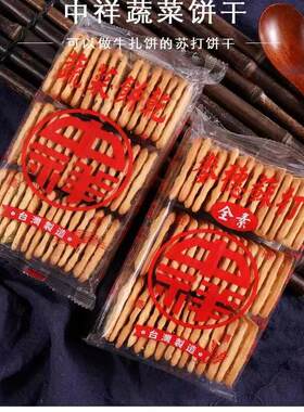中祥蔬菜香葱苏打牛扎饼干咸味薄脆进口diy手工牛轧饼原材料整箱
