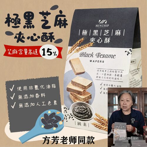 台湾特产方芳同款明奇MINCHIP极黑芝麻夹心酥好杏仁威化饼干零食