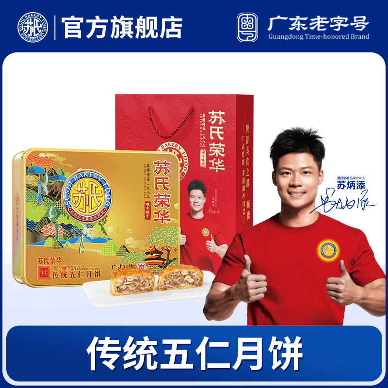 【苏氏荣华月饼_传统五仁月饼608g】 广式中秋节礼品月饼伍仁月饼
