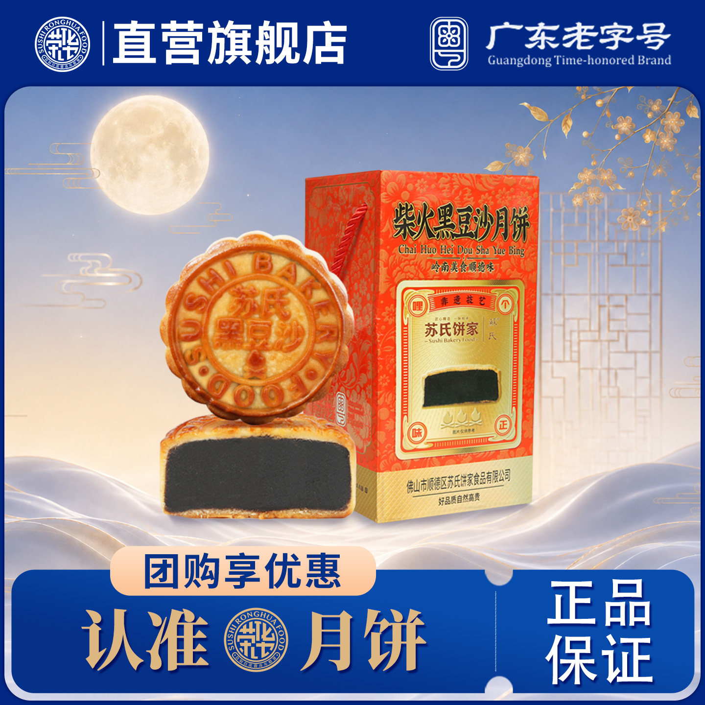 【荣华食品旗舰店_柴火黑豆沙500g】月饼团购中秋工厂员工福利