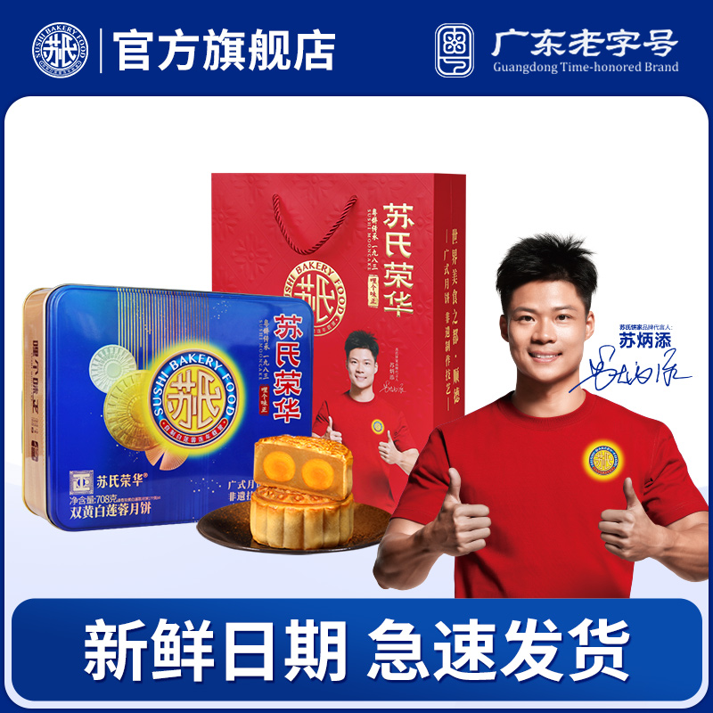 苏氏荣华月饼 双黄纯白莲蓉中秋礼装2025新款莲蓉蛋黄员工福利